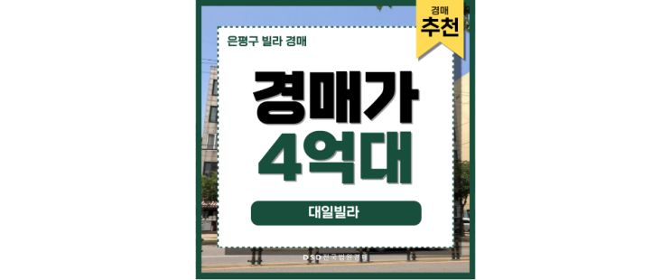 은평구빌라경매 대일빌라 서부선경전철 개통 예정 은평구빌라경매 대일빌라 서부선경전철 개통 예정
