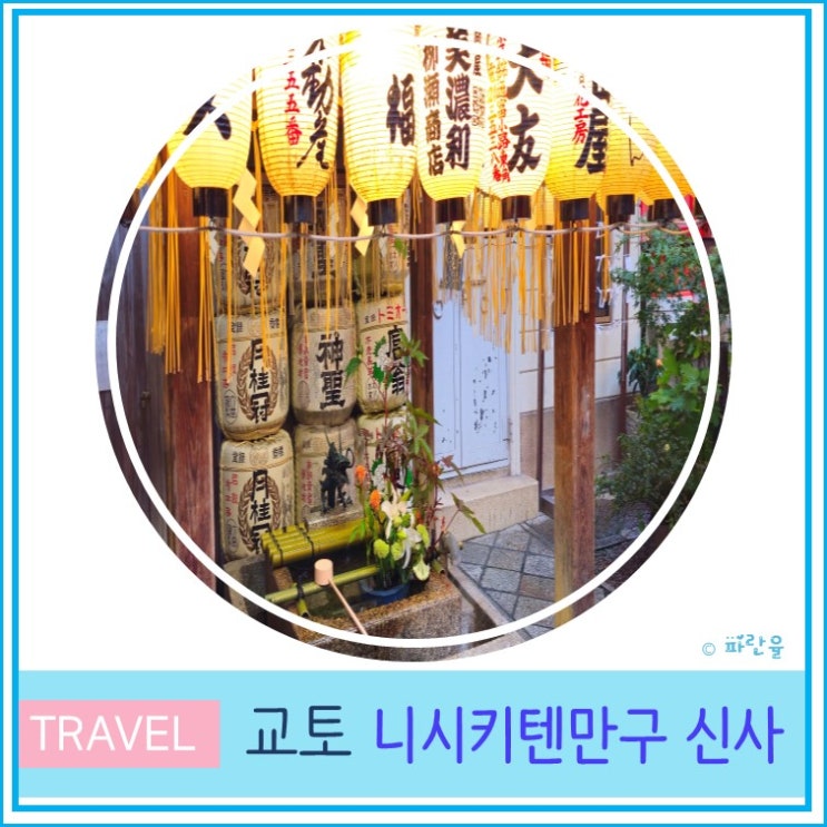  오사카 근교 여행 교토 가볼 만한 곳 니시키텐만구 신사