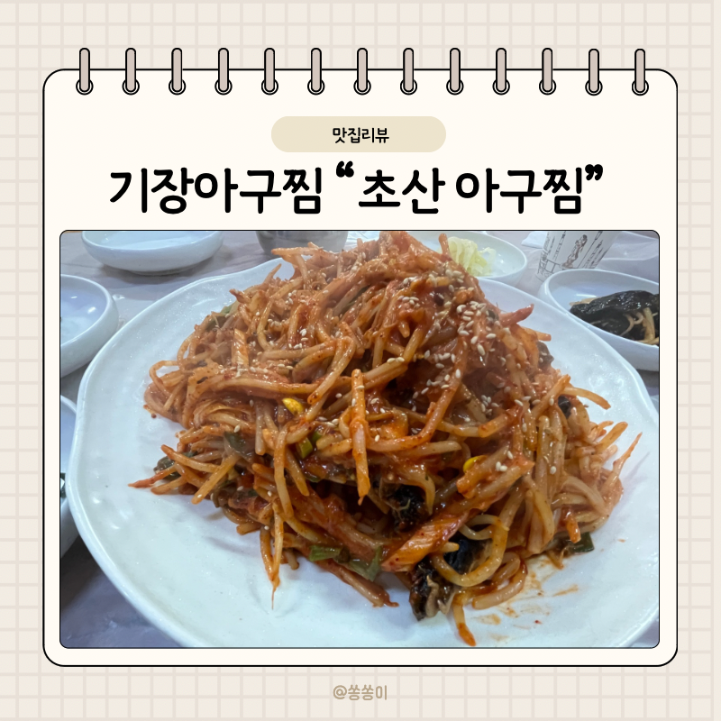 초산아구찜 사진