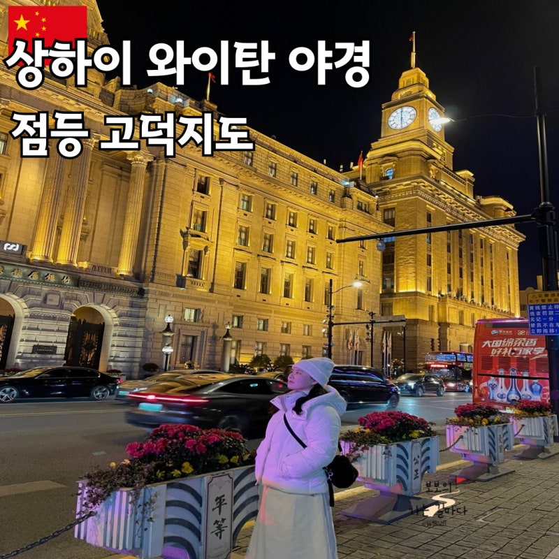 상하이 와이탄 야경 점등 고덕지도 중국어 사진 포인트