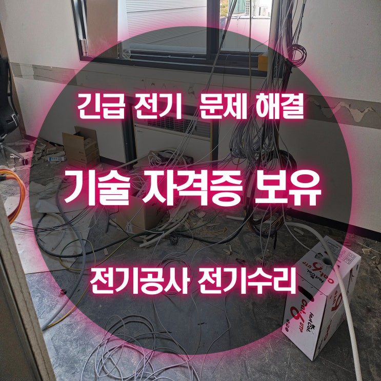 경서동 전기 공촌동 전기고장 공용부 누전 문제 해결