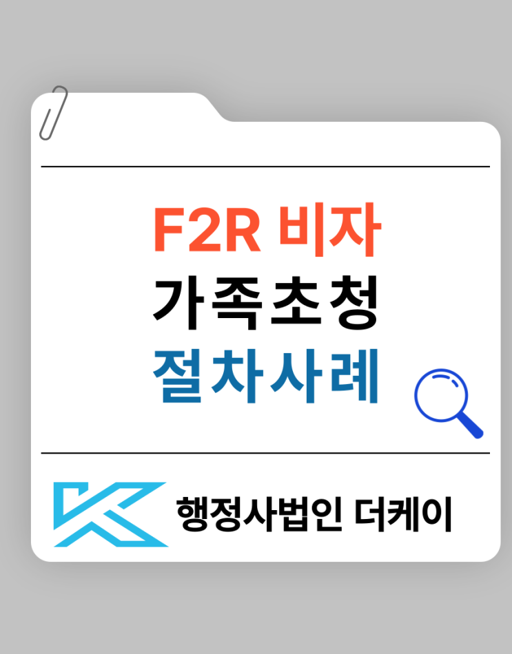  F2R 비자(지역 특화형 비자) 가족 초청 절차 및 사례