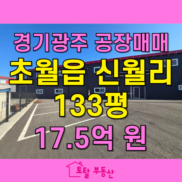  경기광주 공장 매매  416평 대지, 133평 건축  다단 적재 가능 & 대형차 진입 OK