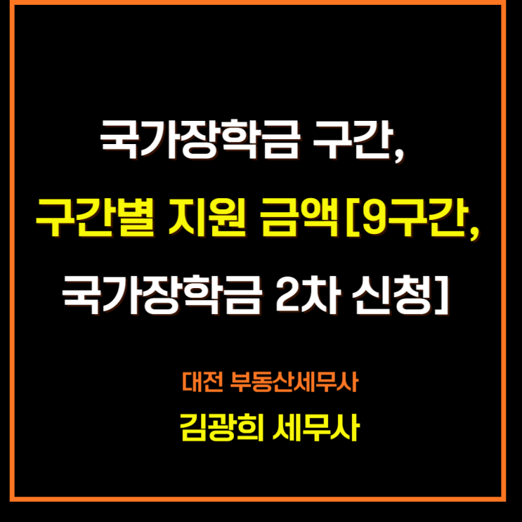 국가장학금 구간 확인 및 구간별 지원 금액[9구간 확대,국가장학금 2차 신청]