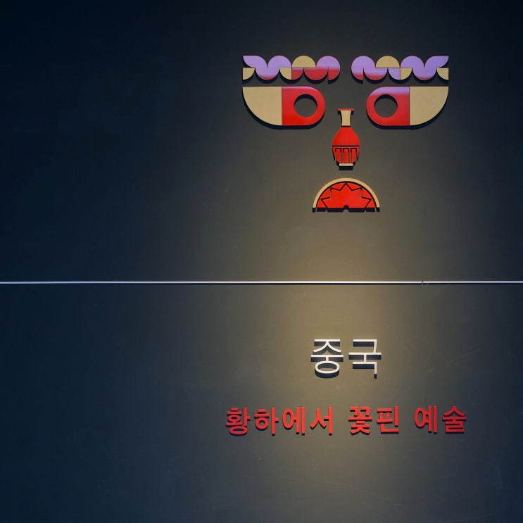  국립중앙박물관 중국실: 황하에서 꽃 핀 예술의 세계 & 중국의 역사와 문화, 문화유산 소개