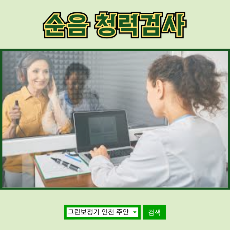  순음청력검사 완벽 가이드! 청력검사 원리부터 결과 해석까지