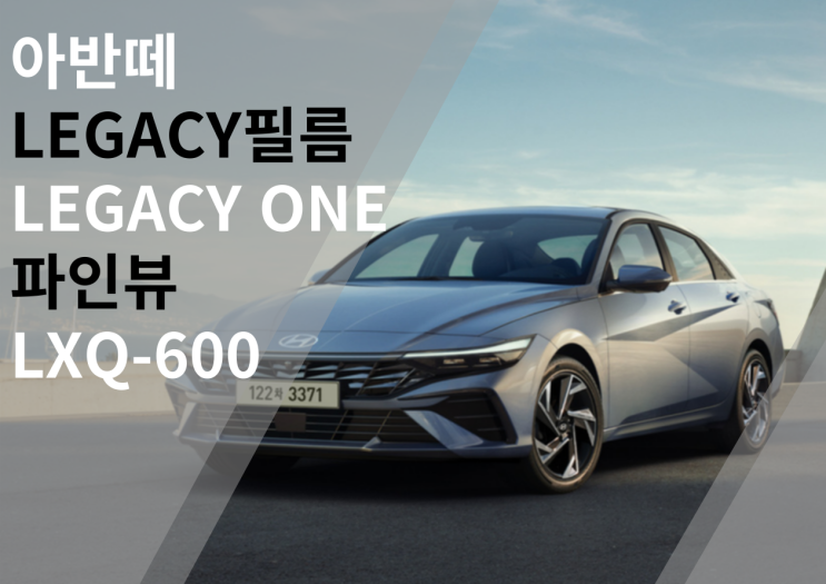  아반떼 CN7 [LEGACY-ONE]필름 시공 #고성능 #프리미엄 #SAINT-GOBAIN #열차단율 #시인성