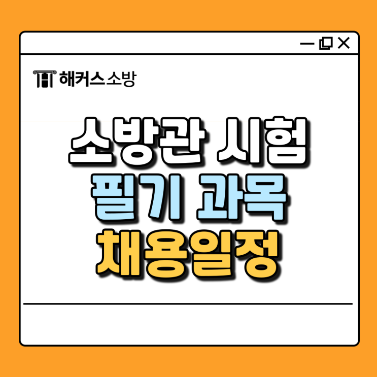  소방관 시험 과목, 응시자격 및 시험일정 정리