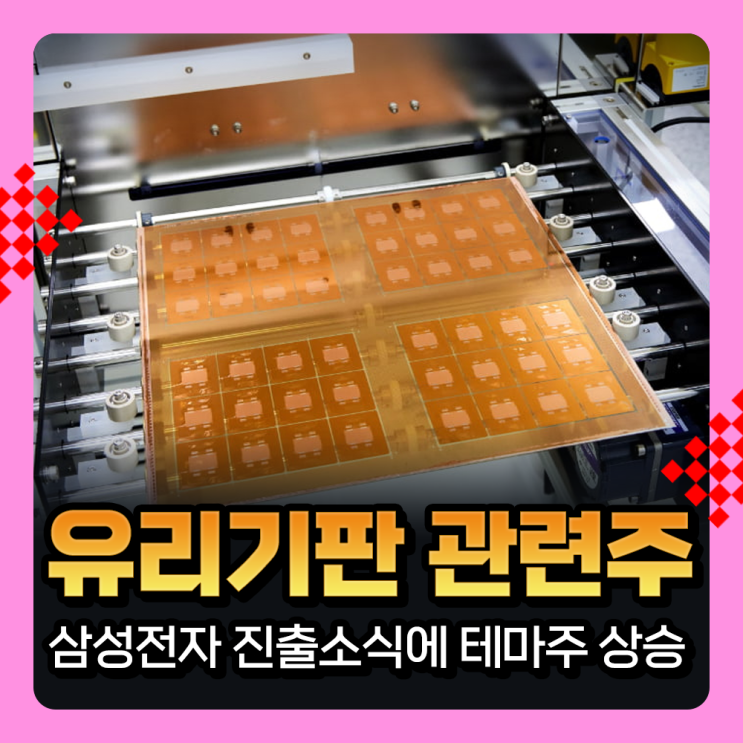  유리기판 관련주 : 삼성전자 유리기판 시장 진출 소식에 관련 테마주 강세