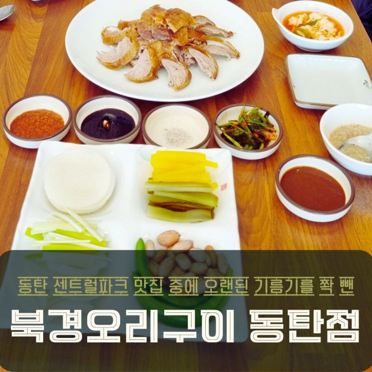  동탄 센트럴파크 맛집 북경오리구이 반마리의 특별한 맛!