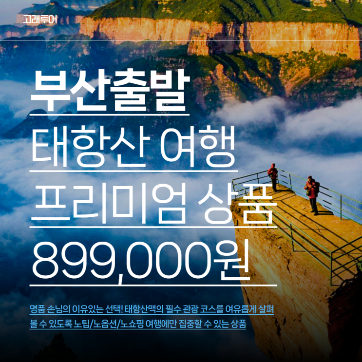  대자연의 장엄한 무대, 중국 태항산 석가장 패키지여행 일정 및 경비