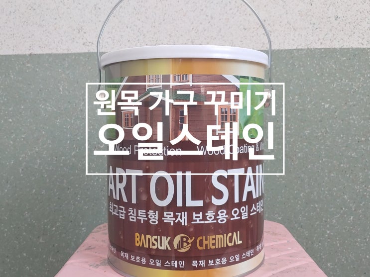 오일스테인으로 원목가구를 새것처럼 깔끔하게 관리할수 있어요 오일스테인으로 원목가구를 새것처럼 깔끔하게 관리할수 있어요