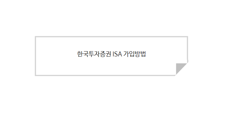  한국투자증권- ISA 계좌 개설