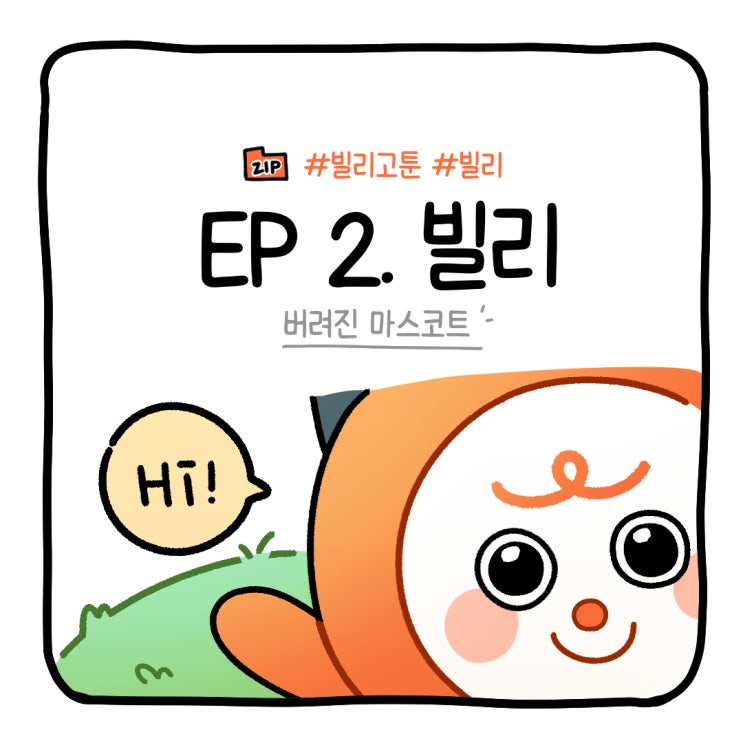  [브랜드 웹툰] 빌리고툰 ep2. 빌리