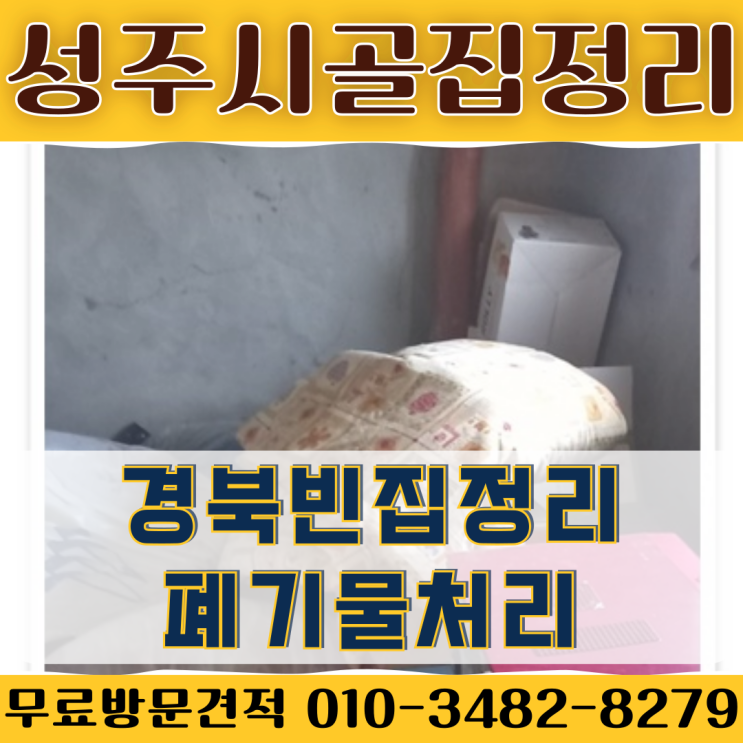  성주시골집정리 경북빈집정리 폐기물처리