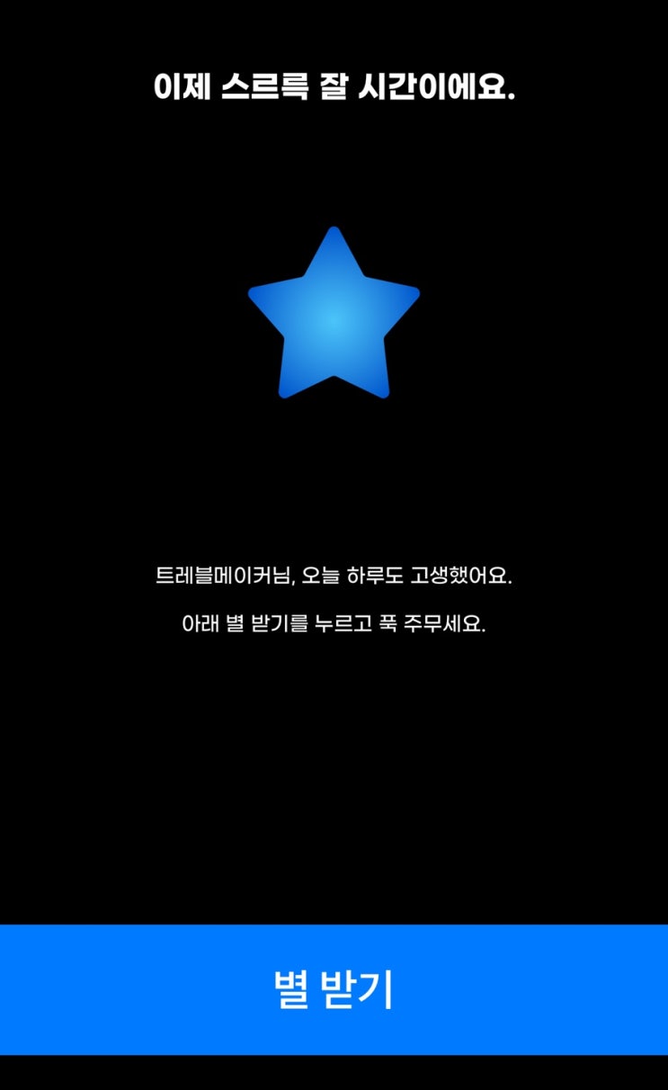  수면패턴 중요한 시기인 고3 친구들에게 추천하는 앱 스르륵