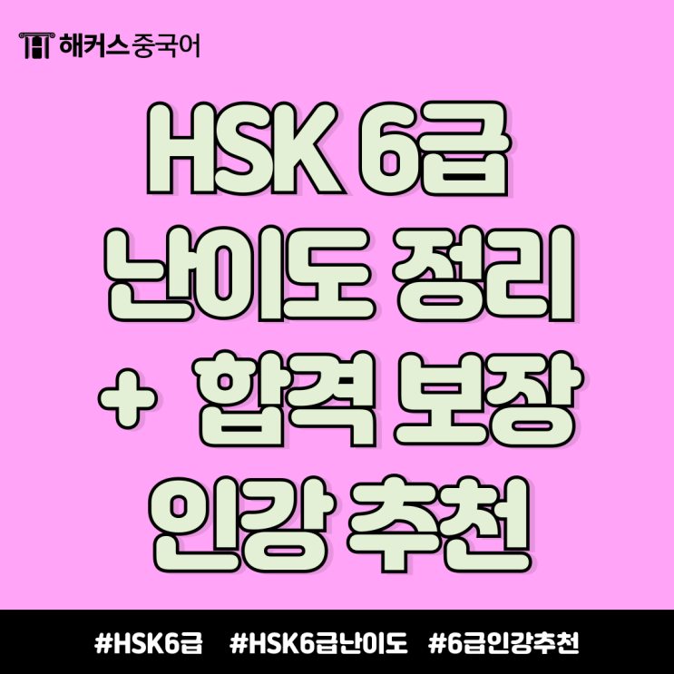  HSK 6급 수준, 난이도 정리! 합격을 위한 인강까지 추천