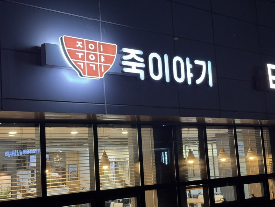 죽이야기 강릉아산병원점 사진 2
