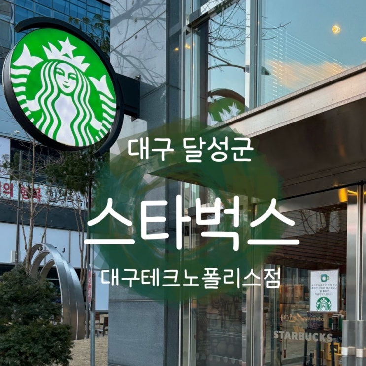  대구달성군 현풍 음료커스텀 가능한 스타벅스대구테크노폴리스점