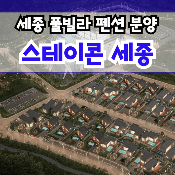  세종 풀빌라 스테이콘 세종 농어촌민박 펜션 분양 세종시 장군면 송정리