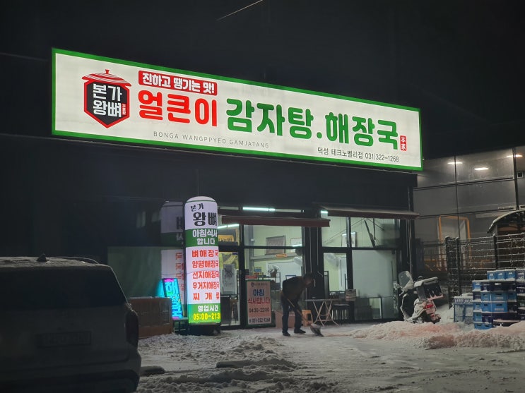  용인 본가왕뼈감자탕 덕성테크노벨리점 얼큰뼈해장국 맛집 리뷰