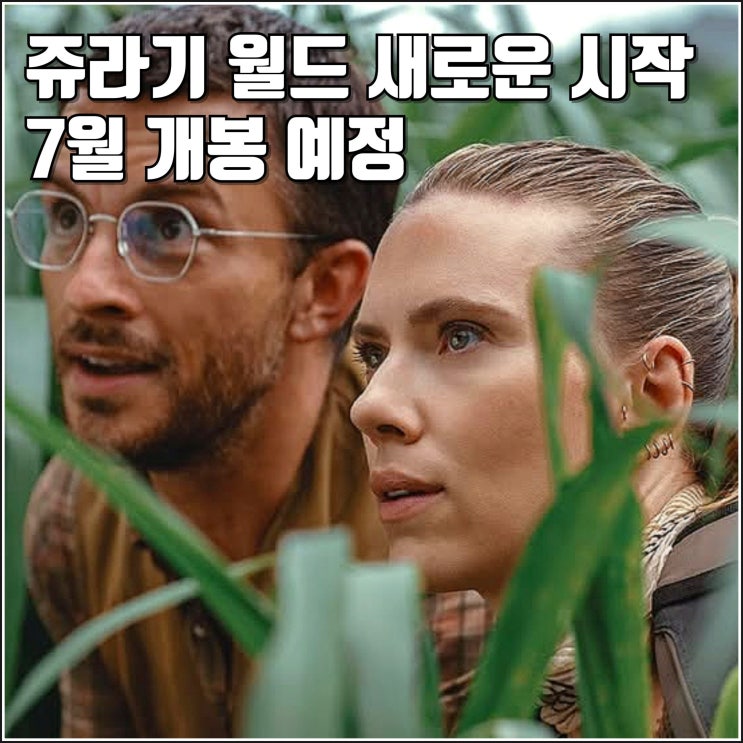<b>스칼렛 요한슨</b> 영화 <b>쥬라기 월드</b> 새로운 시작 1차 예고편 7월... 