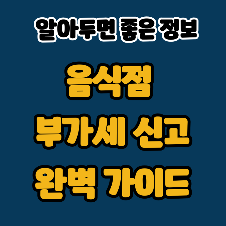  음식점 자영업 부가세 신고 완벽 가이드