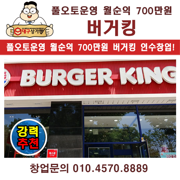  대구창업, '버거킹 창업' 풀오토운영 강력추천! BY 대구상가맨