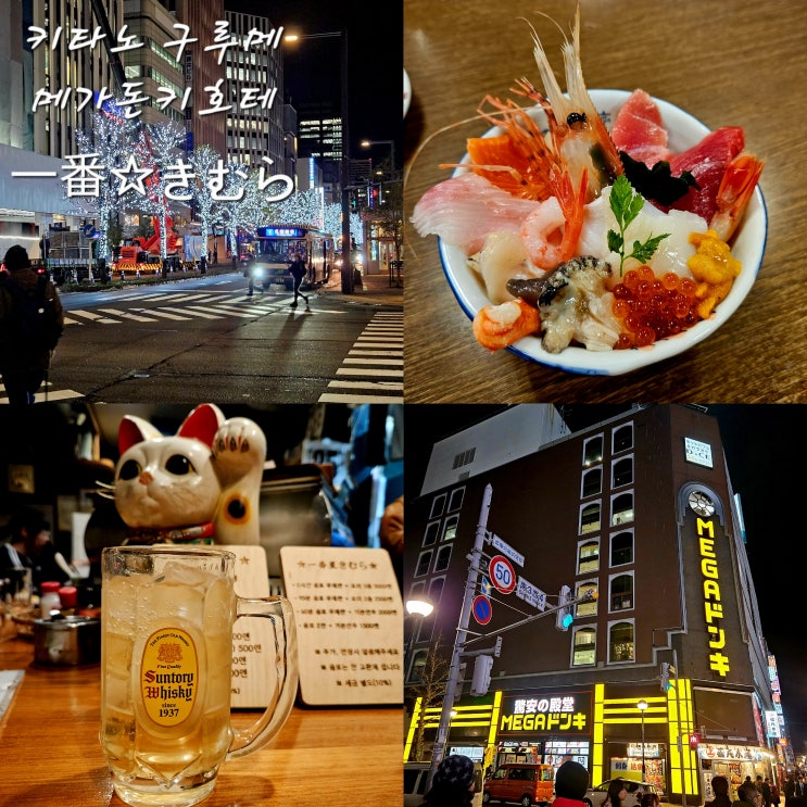  카이센 쇼쿠도 키타노 구루메海鮮市場 北のグルメ스타벅스 커피 삿포로 그랜드 호텔점和膳 功삿포로 메가 돈키호테이치반보시 키무라一番星きむら