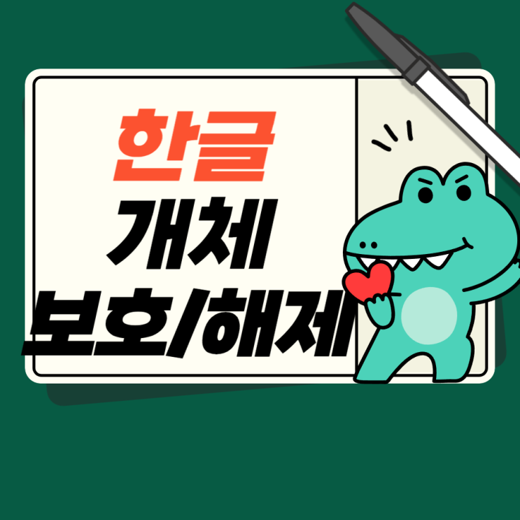  한글 개체 보호 해제 편집할 때 유용