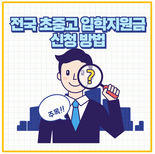  2025년 입학 지원금 준비금 보조금 완벽 가이드 I 교복 학용품 지원받자