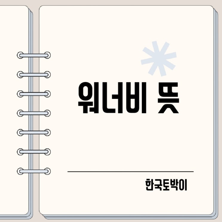  워너비 뜻 (SG wannabe)