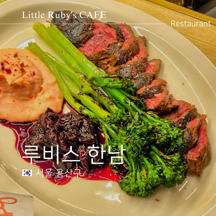  한남동 브런치 맛집 루비스 한남 디너 데이트
