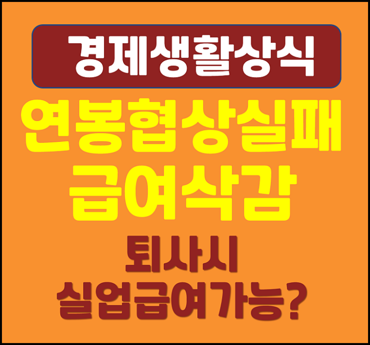  연봉협상 결렬 급여 삭감 퇴사시 실업급여 신청 여부