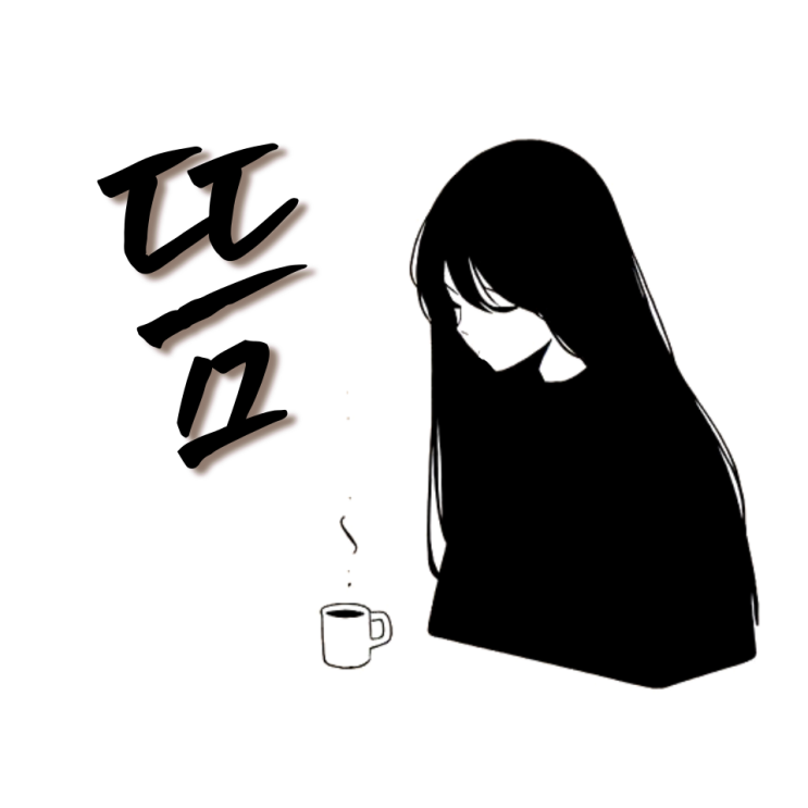  기다림의 미학