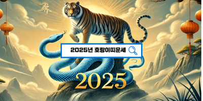  2025년 호랑이띠 대운 공개! 도전과 성공의 해?