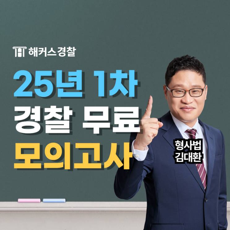  해커스경찰 모의고사, 2월 16일 진행! 경찰학/형사법/헌법 필기 전 마무리 필수