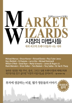  [시장의 마법사들] 모든 성공투자의 길은 시장의 마법사들로 통한다.