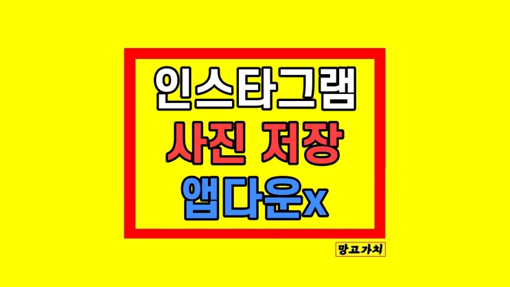 인스타그램 게시물 사진 저장 다운로드 인스타그램 게시물 사진 저장 다운로드
