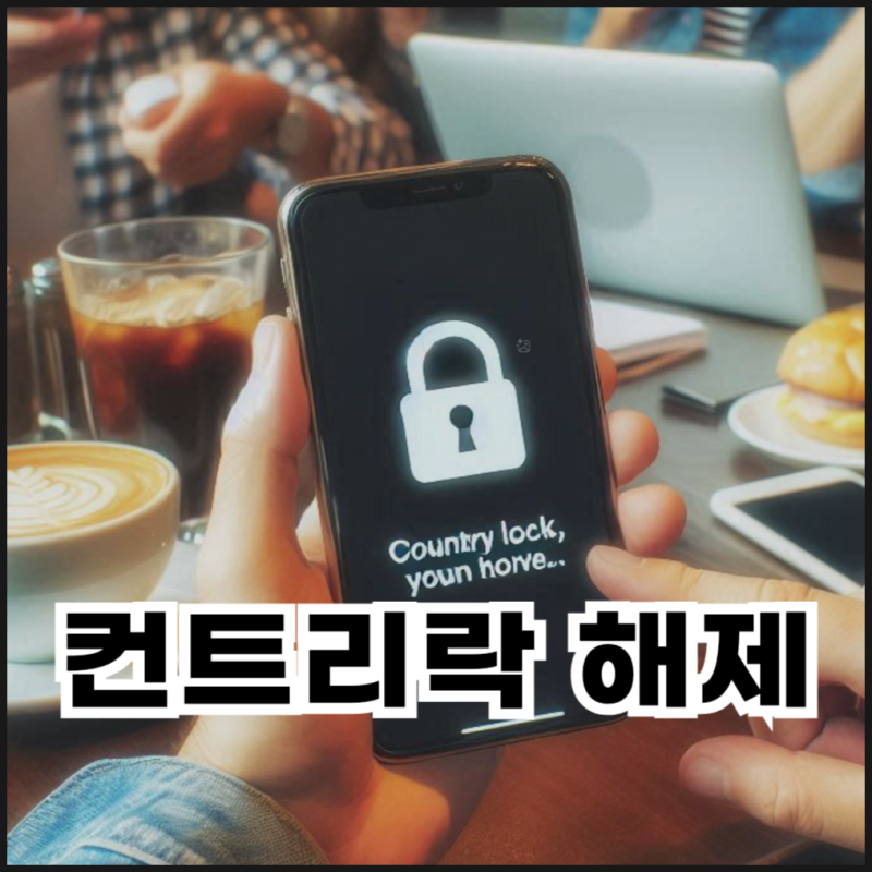 아이폰 컨트리락 해제하는 방법