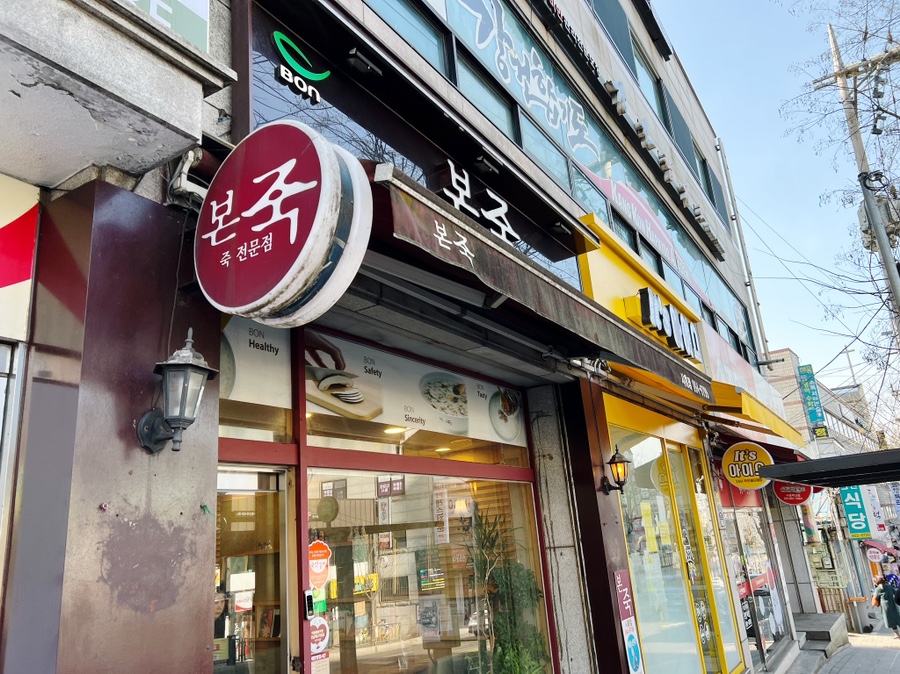 본죽 시흥점 사진 1