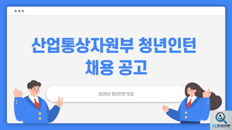 청년인턴 채용공고 - 산업통상자원부 ~2/17일까지