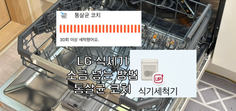 LG 엘지 오브제 식기세척기 물자국 통살균 소금 넣는 방법