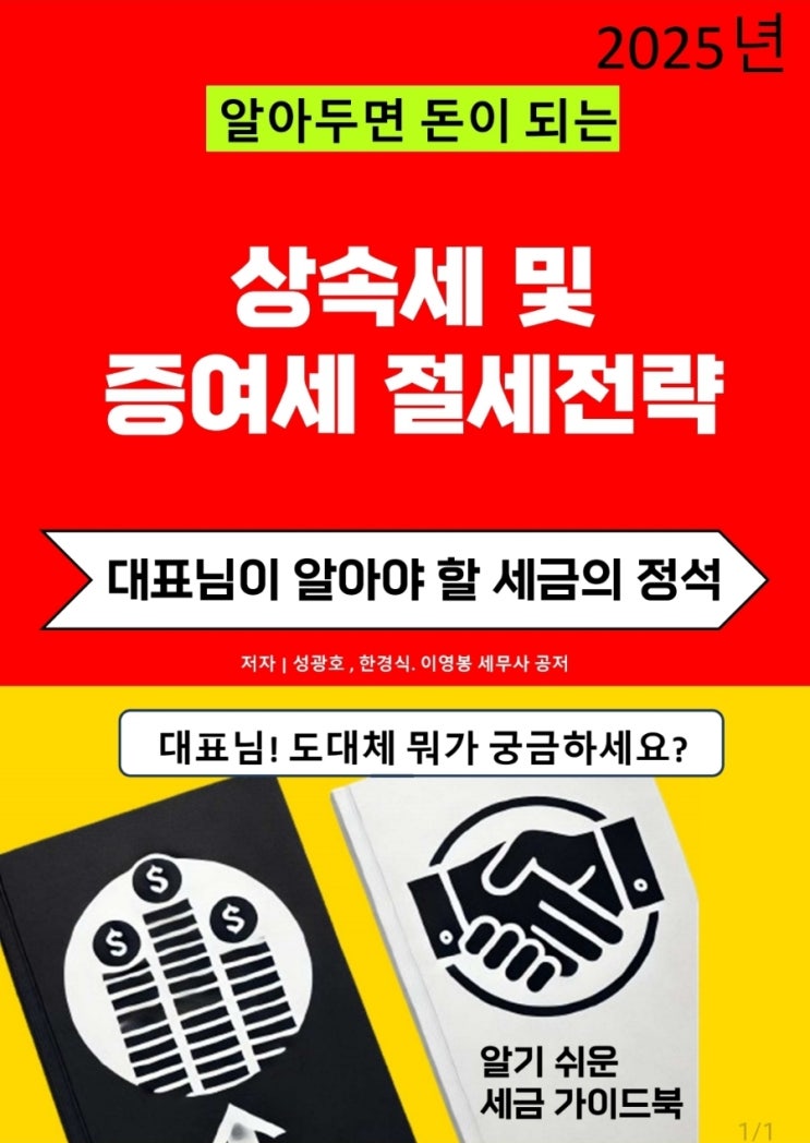  알아두면 돈이 되는 상속세 및 증여세 절세전략이 교보문고에서 출간되었습니다.
