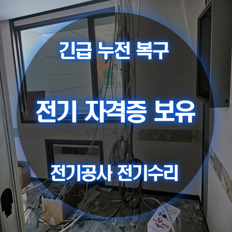 숭의동 전기고장 용현동 전기 콘센트 배선 교체 시공
