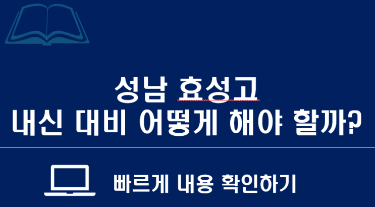  위례에듀 소식지 : 성남 효성고 내신 대비 어떻게 해야 하나?