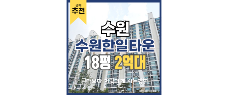 수원아파트경매 수원한일타운 인동선 초역세권 수원아파트경매 수원한일타운 인동선 초역세권