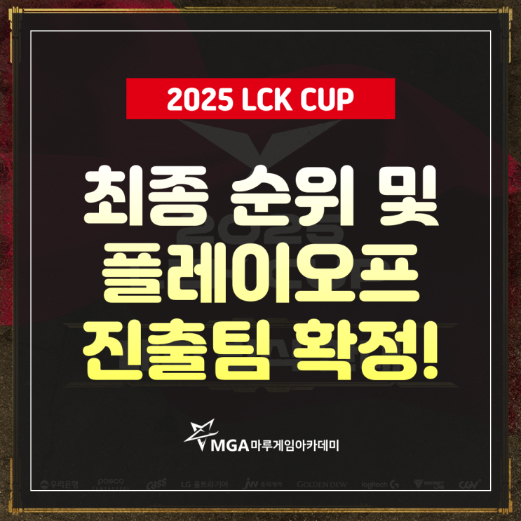  LCK CUP 순위 및 플레이오프 진출팀