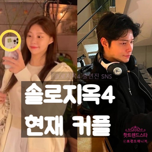  솔로지옥4 현커 태오 유진 커플 인정, 인스타 공개 연애 시작!