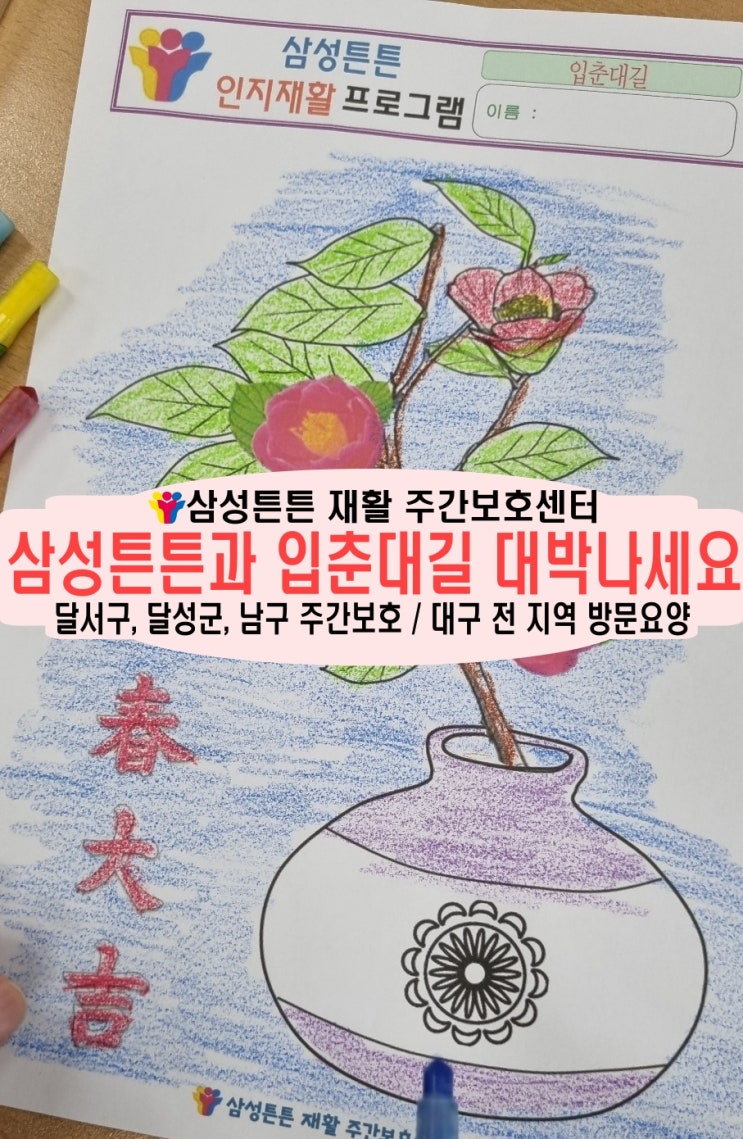  성서 재활 주간보호센터 삼성튼튼에서 입춘대길 대박을 기원합니다